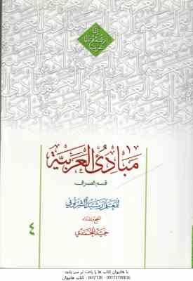 مبادی العربیه 4 – قسم الصرف ( للمعلم رشید الشرتونی – حمید المحمدی ) متن عربی