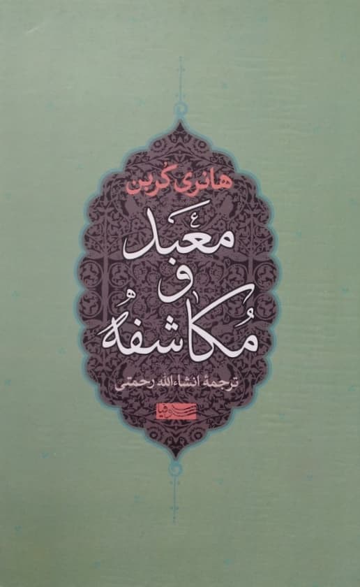 معبد و مکاشفه | هانری کربن