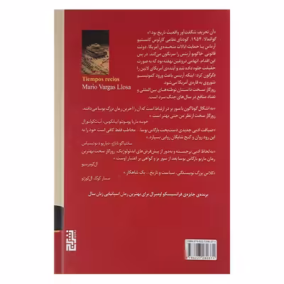 کتاب روزگار سخت اثر ماریو بارگاس یوسا نشر برج 