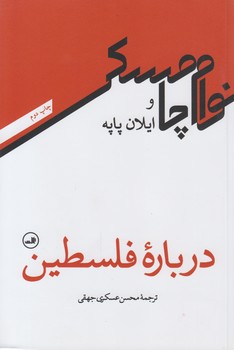 خرید کتاب درباره فلسطین — کتابسرای طه