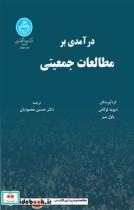 قیمت و خرید کتاب درآمدی بر مطالعات جمعیتی | ایده بوک