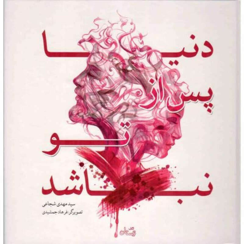 دنیا پس از تو نباشد