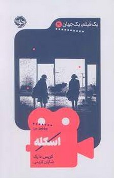 اسکله | مرکز فرهنگی آبی