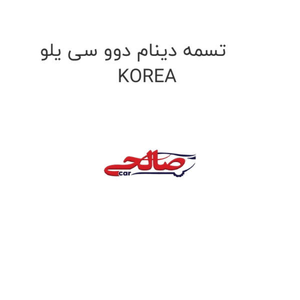 تسمه دینام دوو سی یلو KOREA