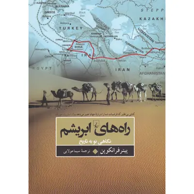 کتاب راه های ابریشم نگاهی نو به تاریخ اثر پیتر فرانکوپن نشر ققنوس