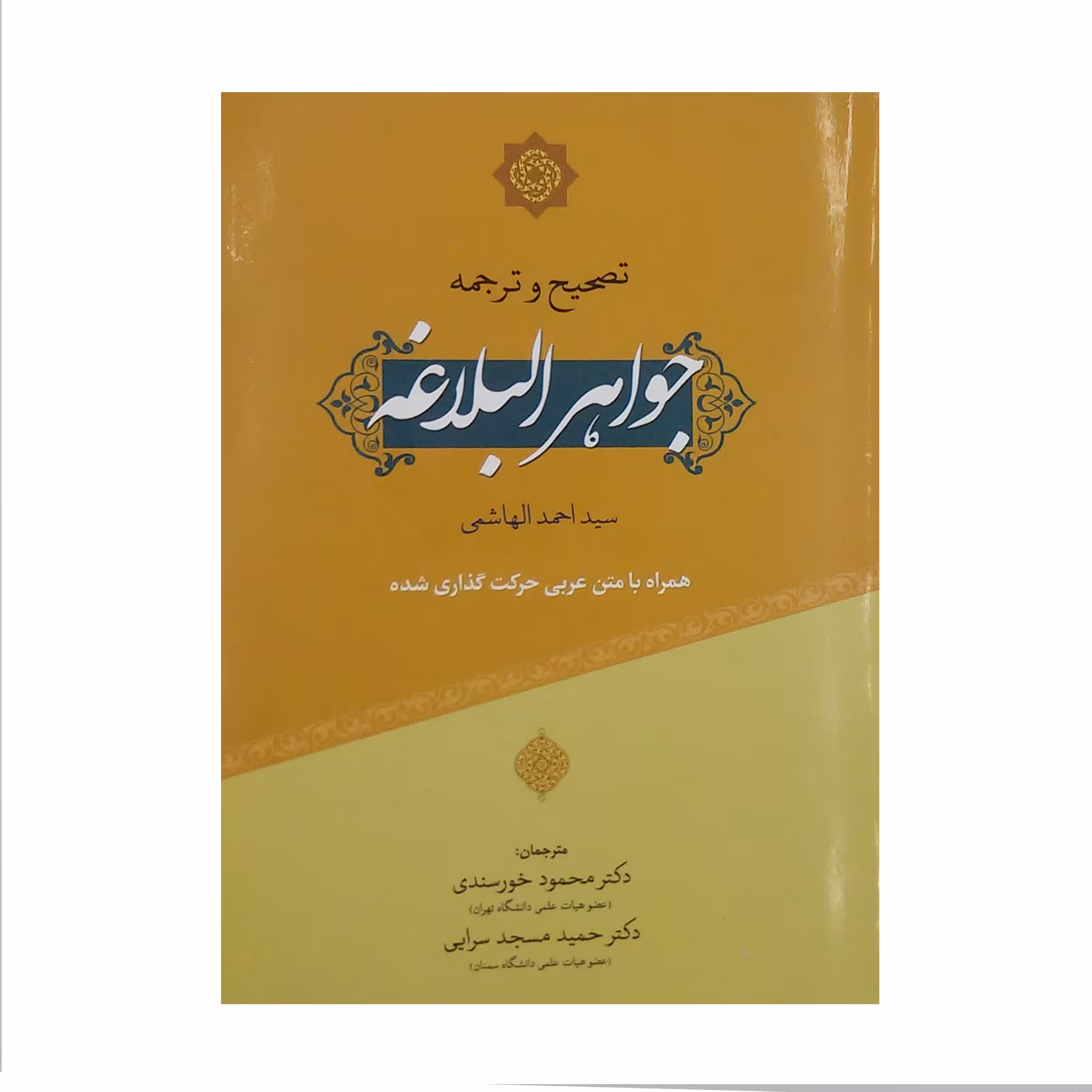 کتاب جواهر البلاغه اثر احمد الهاشمی انتشارات بلاغت