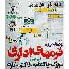 مجموعه نرم افزاری فرمهای اداری لایه باز.نشر زیباپرداز