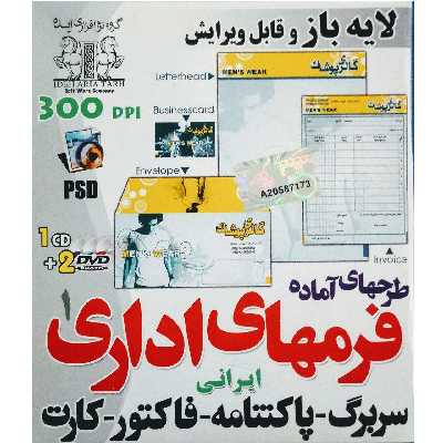 مجموعه نرم افزاری فرمهای اداری لایه باز.نشر زیباپرداز