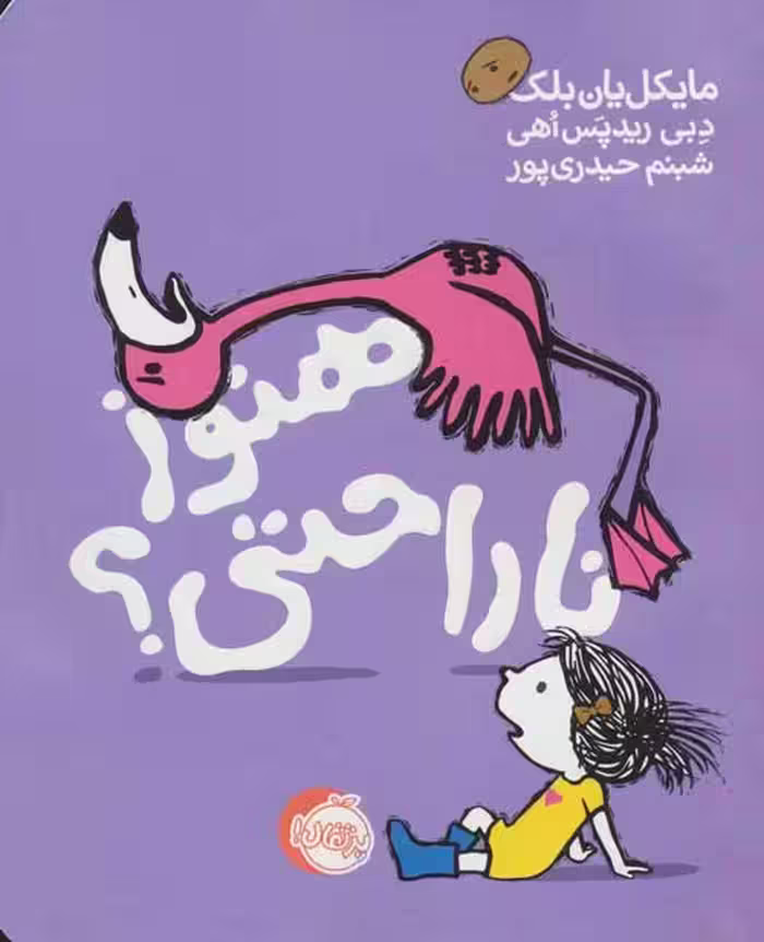 هنوز ناراحتی؟ نشر پرتقال