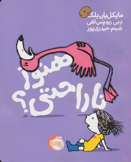 هنوز ناراحتی؟ نشر پرتقال