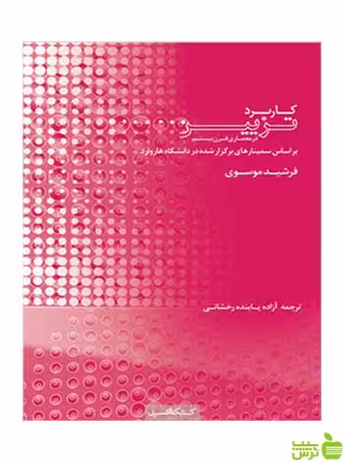 کاربرد تزیین فرشید موسوی کتابکده کسری - سیب ترش - SibTorsh فرشید موسوی