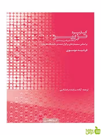 کاربرد تزیین فرشید موسوی کتابکده کسری - سیب ترش - SibTorsh فرشید موسوی