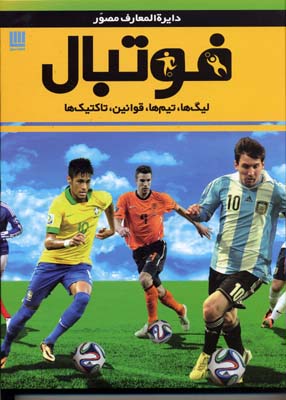 دایرهالمعارف مصور فوتبال