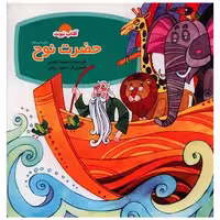 کتاب آفتاب نبوت (حضرت نوح) اثر سپیده خلیلی