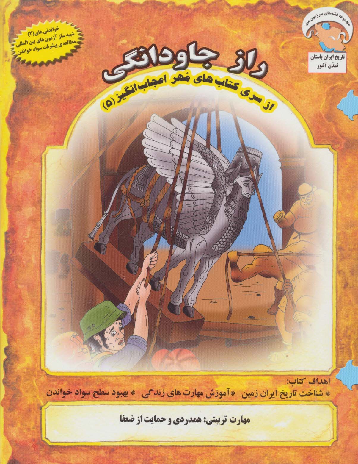 مهر اعجاب انگیز 5 (راز جاودانگی:همدردی و حمایت از ضعفا)،(گلاسه) - ناشربوک | خرید آنلاین کتاب