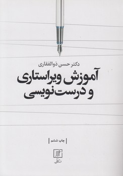 خرید کتاب آموزش ویراستاری و درستنویسی — کتابسرای طه