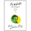 کتاب اکتاویوپاز صدایی از آن خود اثر نیک کیستر نشر نی