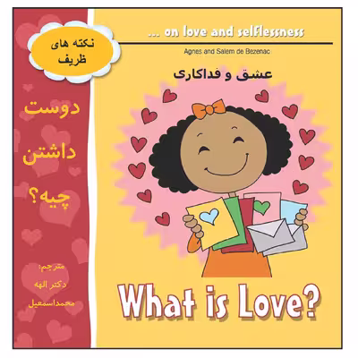 کتاب دوست داشتن چیه؟ اثر دکتر محمد اسمعیل انتشارات زرین مهر