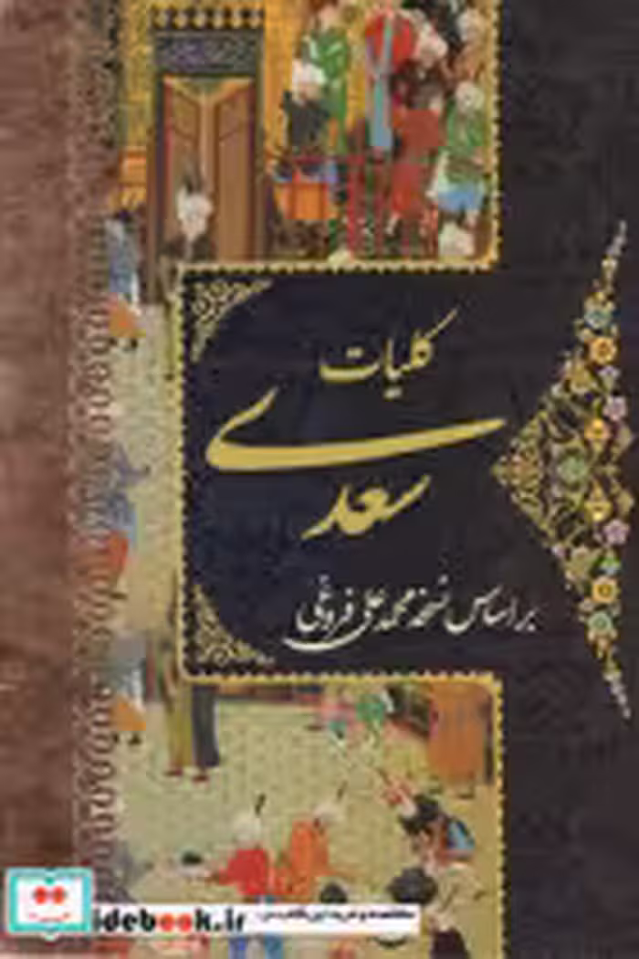 کتاب کلیات سعدی 4جلدی پورصائب