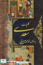 کتاب کلیات سعدی 4جلدی پورصائب