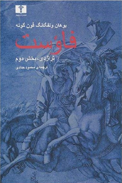 فاوست: تراژدی، بخش دوم