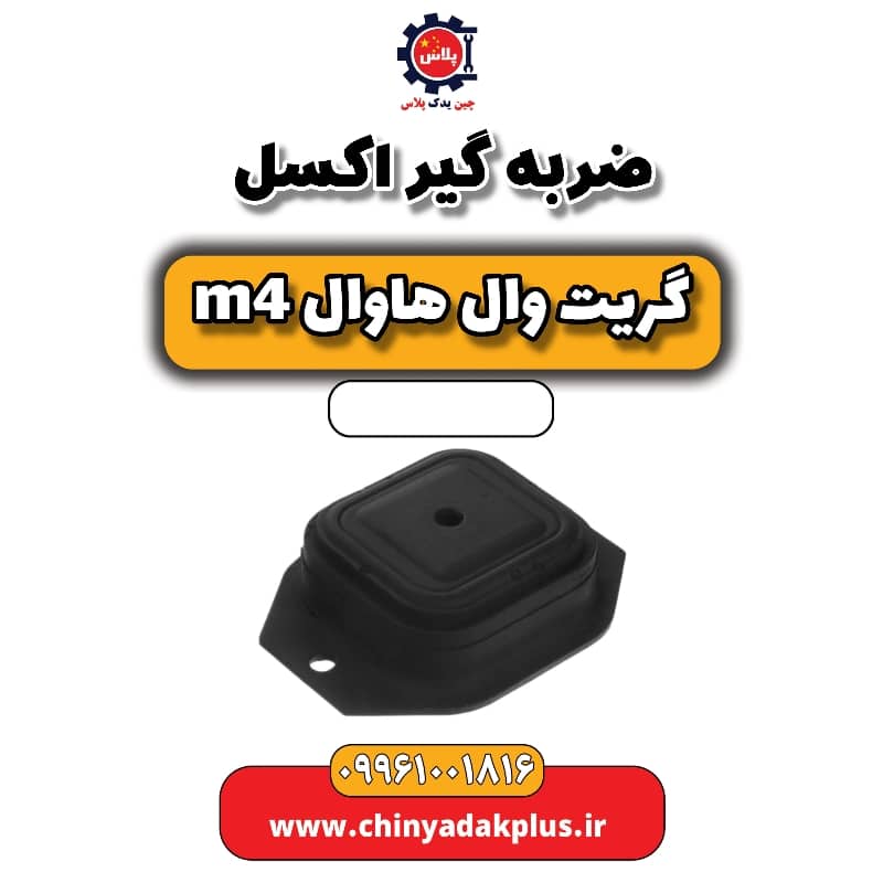 ضربه گیر اکسل هاوال M4