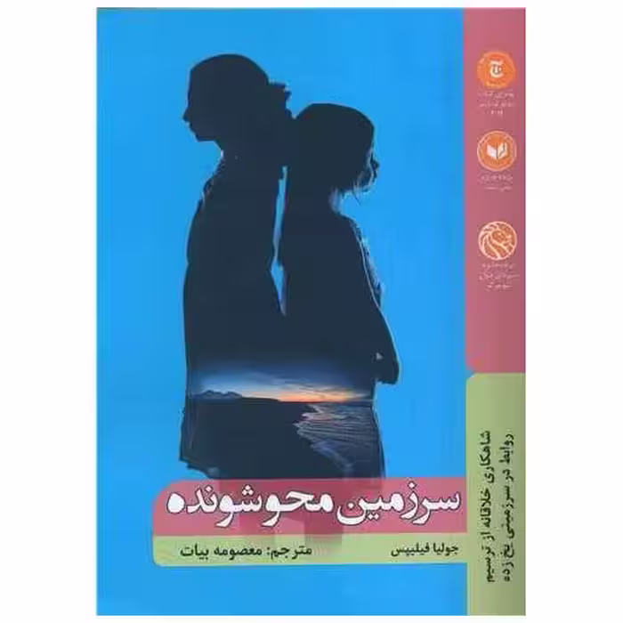 کتاب سرزمین محوشونده اثر جولیا فیلیپس