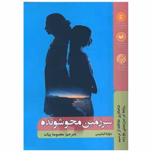 کتاب سرزمین محوشونده اثر جولیا فیلیپس