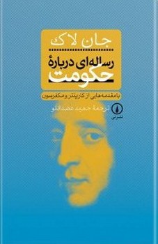 رسالهای درباره حکومت | مرکز فرهنگی آبی