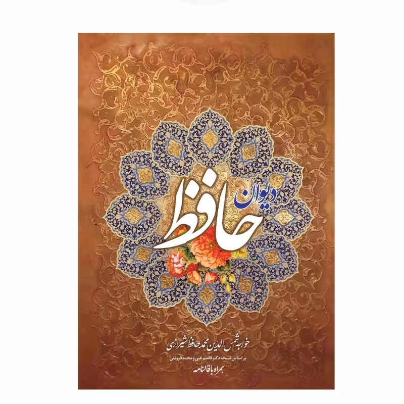 دیوان حافظ به همراه فالنامه  با جلد گالینگور 