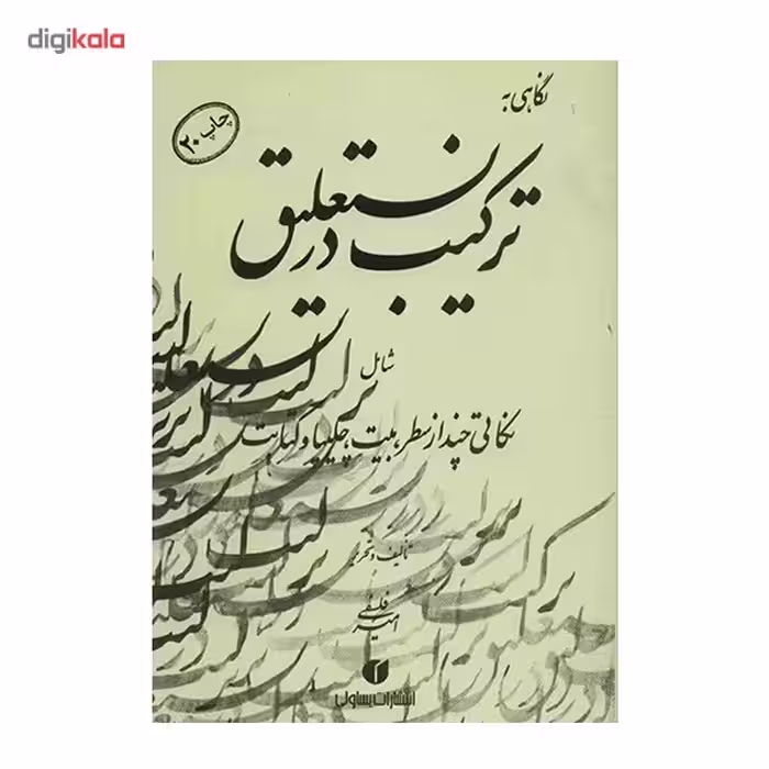 کتاب نگاهی به ترکیب در نستعلیق اثر امیر احمد فلسفی
