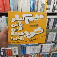 نیم کیلو باش ولی خودت باش آسیم - بانک کتاب ماندگار-قیمت-خرید-کتاب-کمک-درسی-کنکور-دانشگاهی