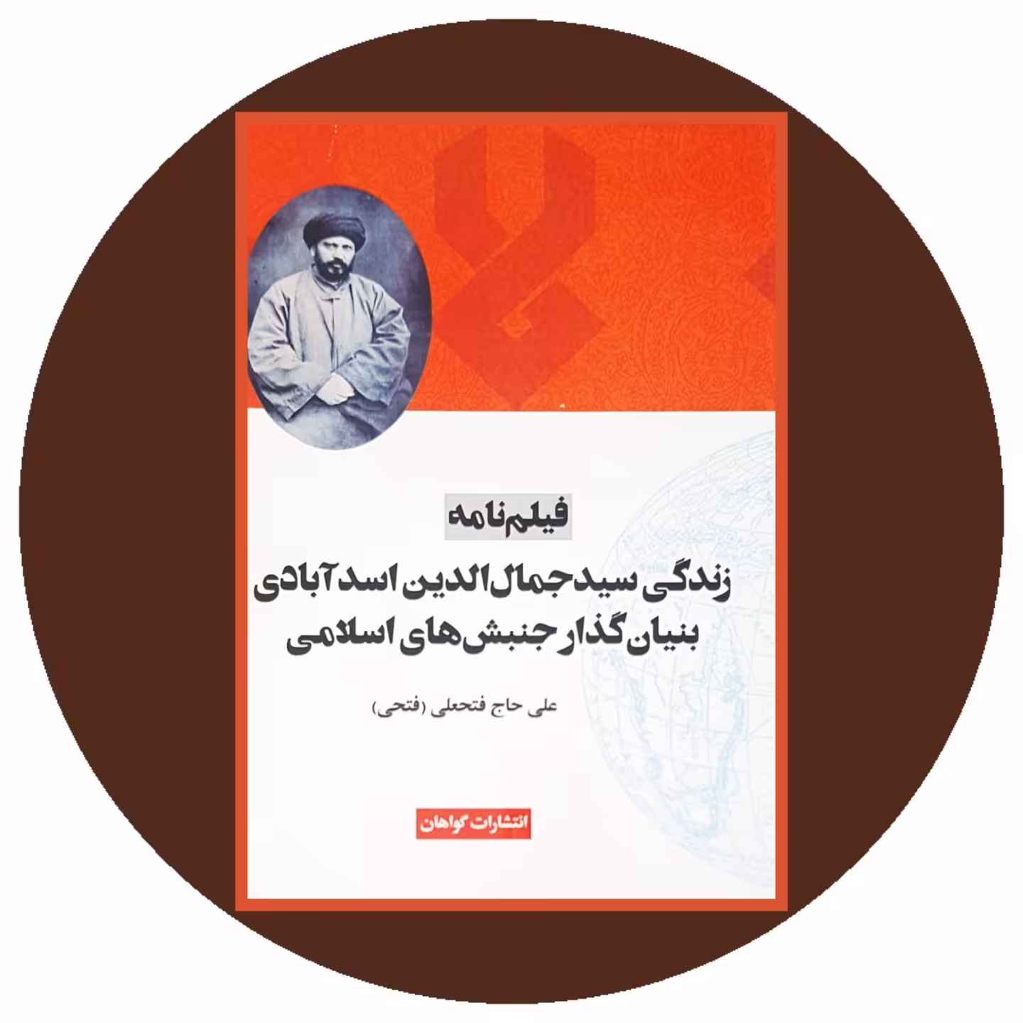 کتاب فیلم نامه سید جلال الدین اسدآبادی - خرید با تخفیف چهل درصد ازکتاب دایره قهوه ای