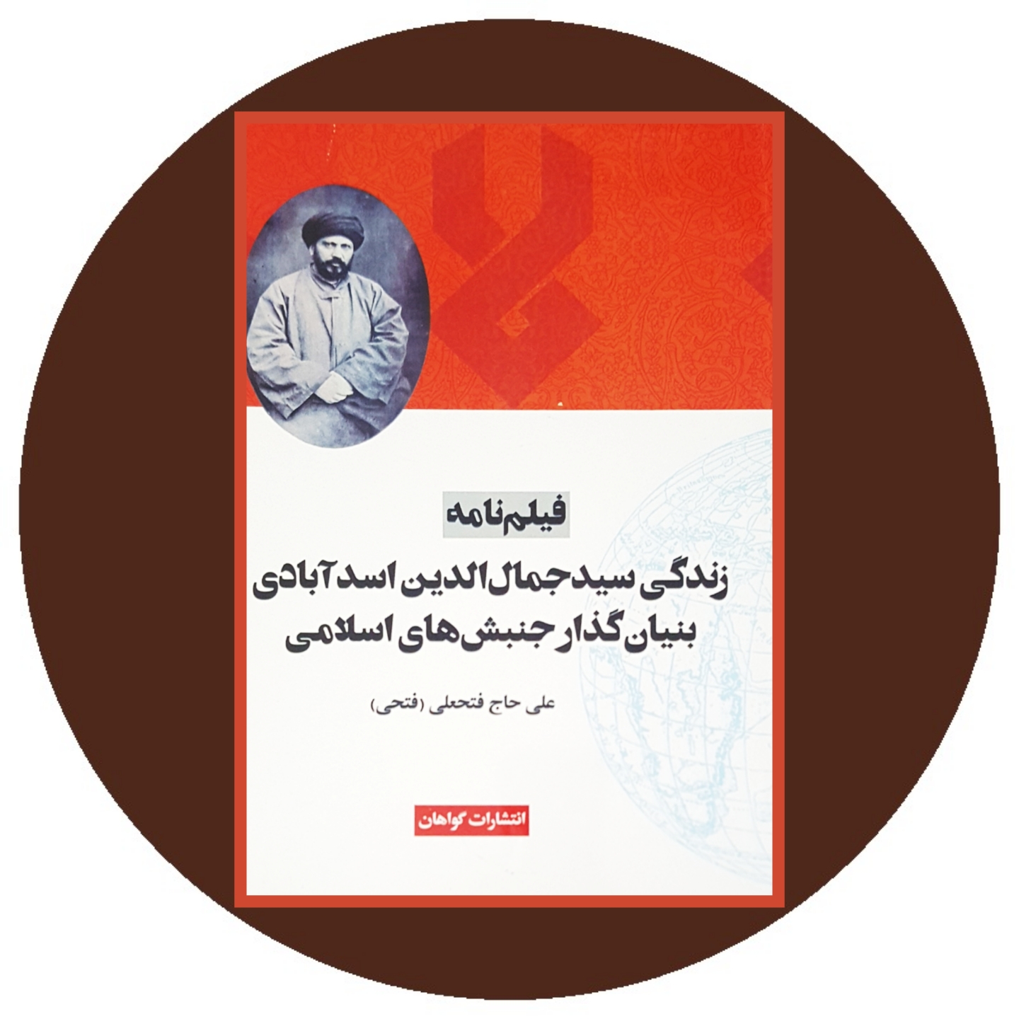 کتاب فیلم نامه سید جلال الدین اسدآبادی - خرید با تخفیف چهل درصد ازکتاب دایره قهوه ای