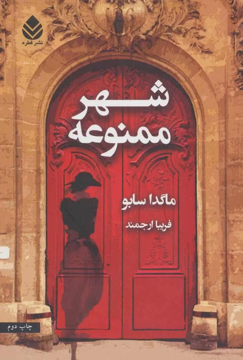 شهر ممنوعه نشر قطره - بانک کتاب ماندگار-قیمت-خرید-کتاب-کمک-درسی-کنکور-دانشگاهی