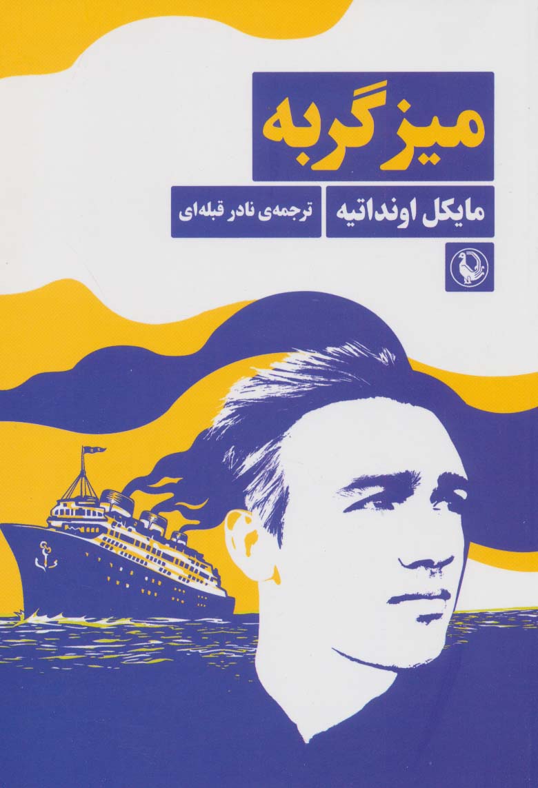میز گربه - ناشربوک | خرید آنلاین کتاب