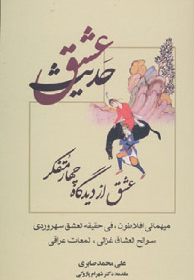حدیث عشق (عشق از دیدگاه چهار متفکر)