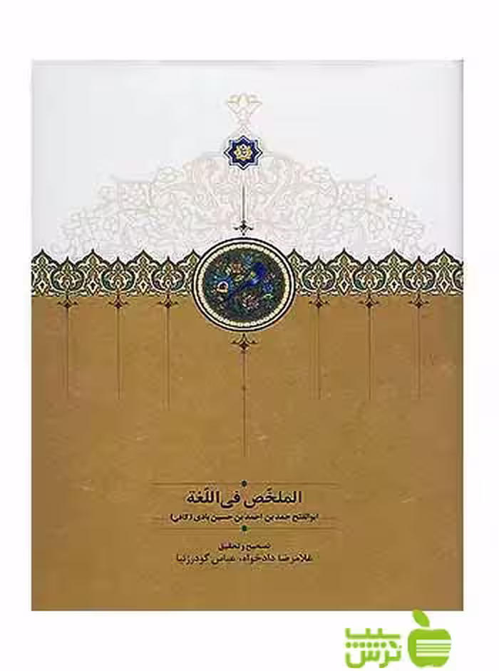 الملخّص فی اللّغه كافي سخن - سیب ترش - SibTorsh ابوالفتح حمد بن احمد بن حسين بادي