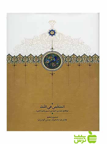 الملخّص فی اللّغه كافي سخن - سیب ترش - SibTorsh ابوالفتح حمد بن احمد بن حسين بادي
