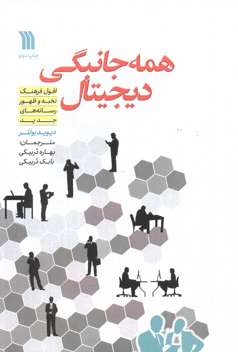 همه جانبگی دیجیتال (افول فرهنگ نخبه و ظهور رسانه های جدید) - ناشربوک | خرید آنلاین کتاب