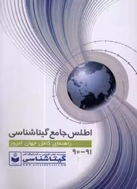 اطلس جامع گیتاشناسی 91-90 / تدوین‌شده زیر نظر سعید بختیاری