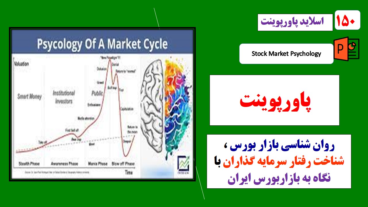 پاورپوینت روان شناسی بازار بورس و شناخت رفتار سرمایه گذاران با نگاه به بازاربورس ایران