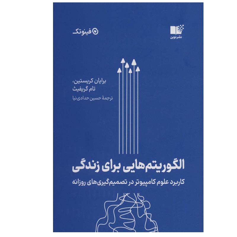 کتاب الگوريتم هايی براي زندگی اثر برايان كريستين و تام گريفيث انتشارات نوین توسعه