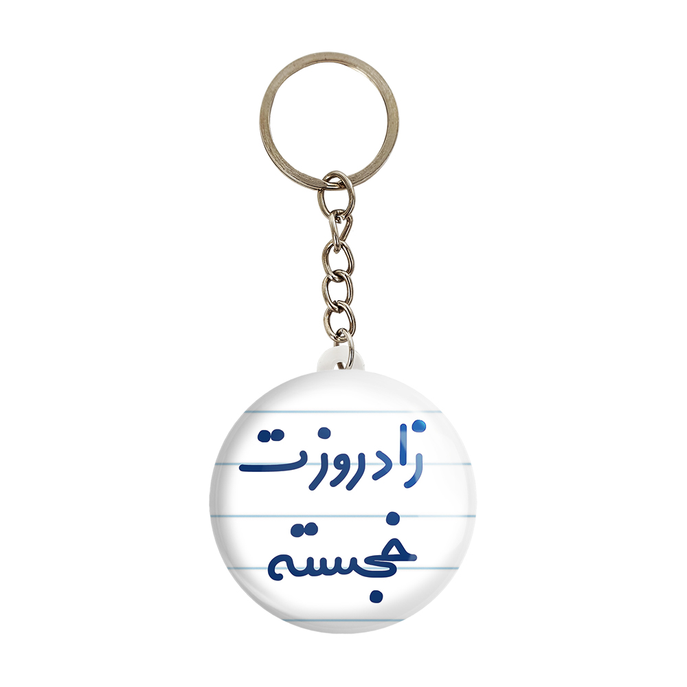 جاکلیدی خندالو مدل زادروزت خجسته کد 6892