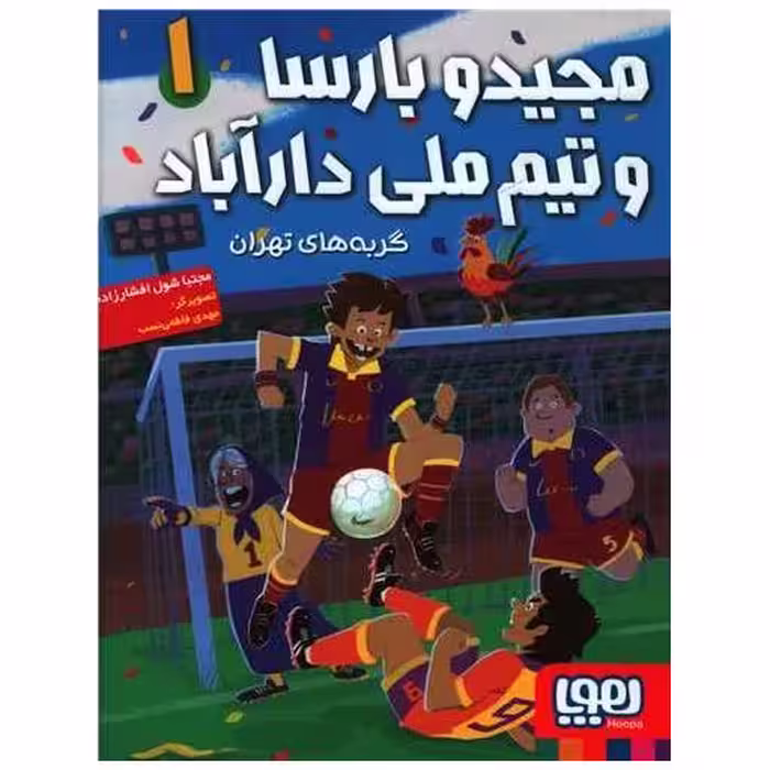 کتاب مجید و بارسا و تیم ملی دارآباد (1) اثر مجتبا شول افشارزاده