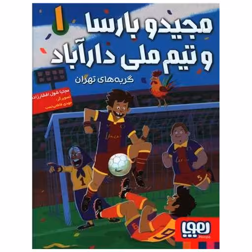 کتاب مجید و بارسا و تیم ملی دارآباد (1) اثر مجتبا شول افشارزاده