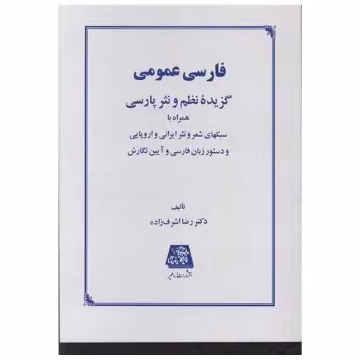 کتاب فارسی عمومی اثر رضا اشرف زاده