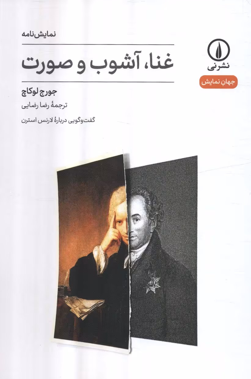 غنا،آشوب و صورت - ناشربوک | خرید آنلاین کتاب