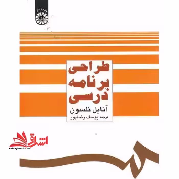 طراحی برنامه درسی کد 483 - فروشگاه کتاب اشراق