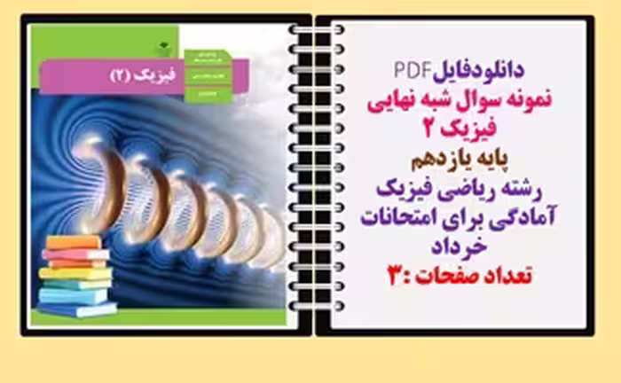 نمونه سوال شبه نهایی فیزیک 2 پایه یازدهم رشته ریاضی فیزیک